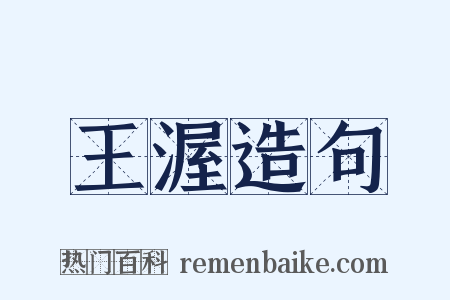 王渥造句是什么意思的图片